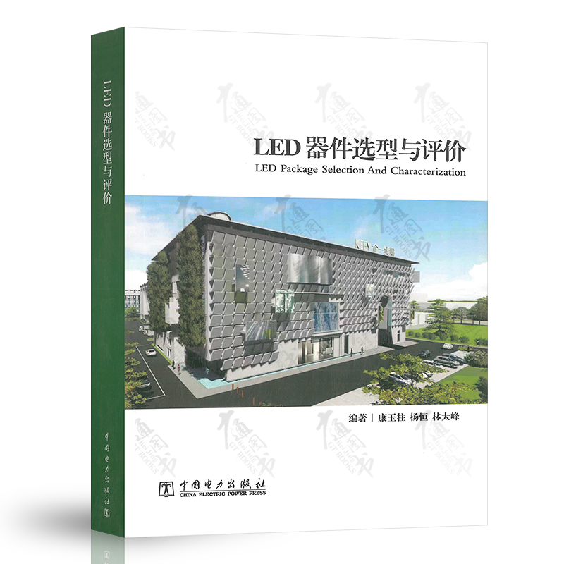 LED器件选型与评价 康玉柱 杨恒 林太峰 中国电力出版社 9787519857837