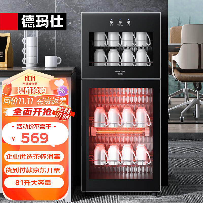德玛仕（DEMASHI）茶杯消毒柜商用单位办公室用小型台式迷你消毒碗柜家用茶具茶杯柜立式桌面式高温柜 【90L接待会议室款】放40个茶杯高性价比高么？