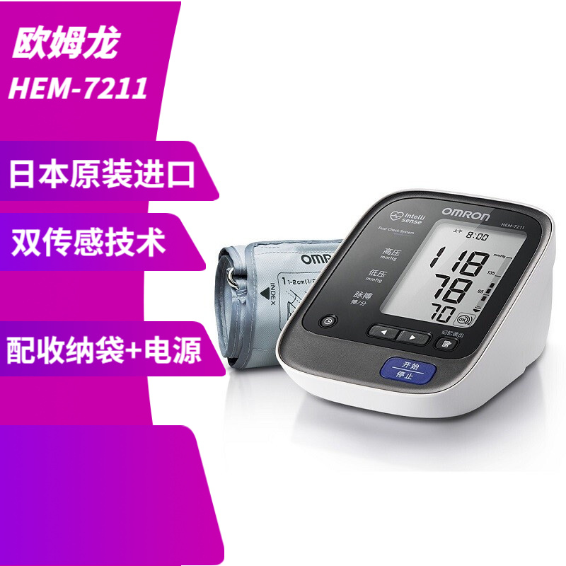 欧姆龙（OMRON）日本原装进口 电子血压计HEM-7211 上臂式家用高端精准血压测量仪 欧姆龙HEM-7211+电源+电池+收纳袋