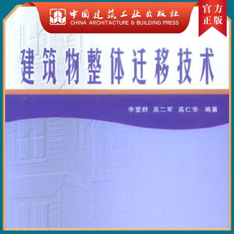 建工社正版 建筑物整体迁移技术