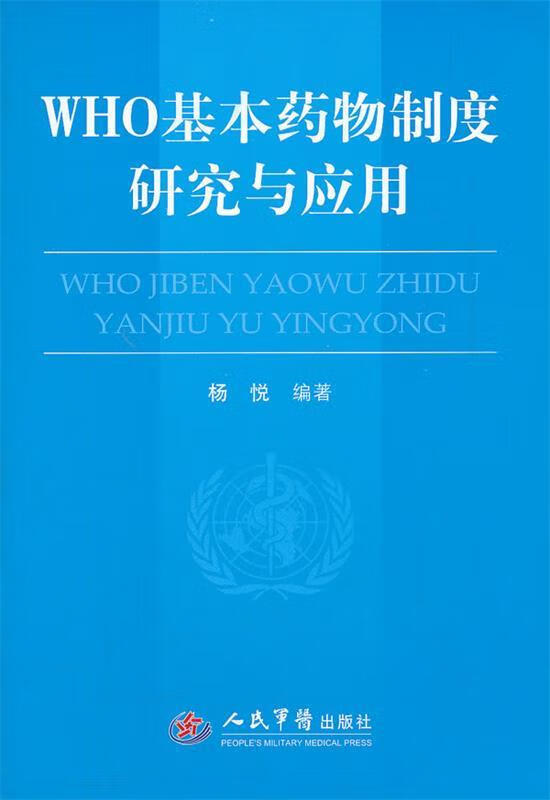 WHO基本药物制度研究与应用