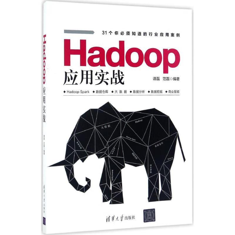 Hadoop应用实战 谭磊、范磊 书籍