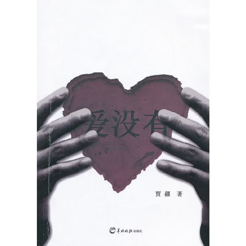 爱.没有