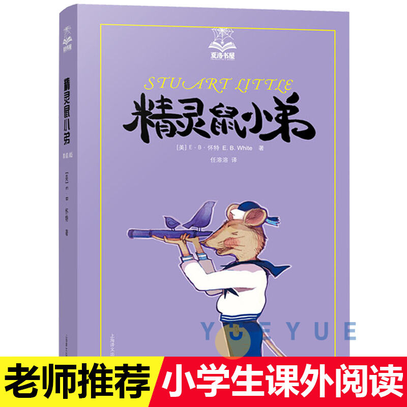 【包邮】夏洛书屋 精灵鼠小弟 原版eb怀特三部曲 任溶溶译经典儿童