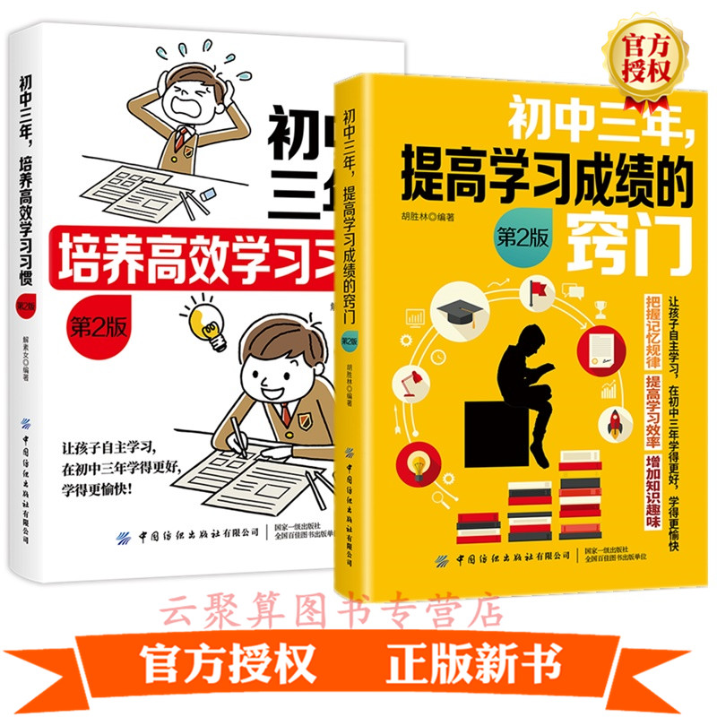 2册 初中三年 提高学成绩的窍门 第2版+初中三年 培养高效学惯 第2版 初中生学方法技巧大