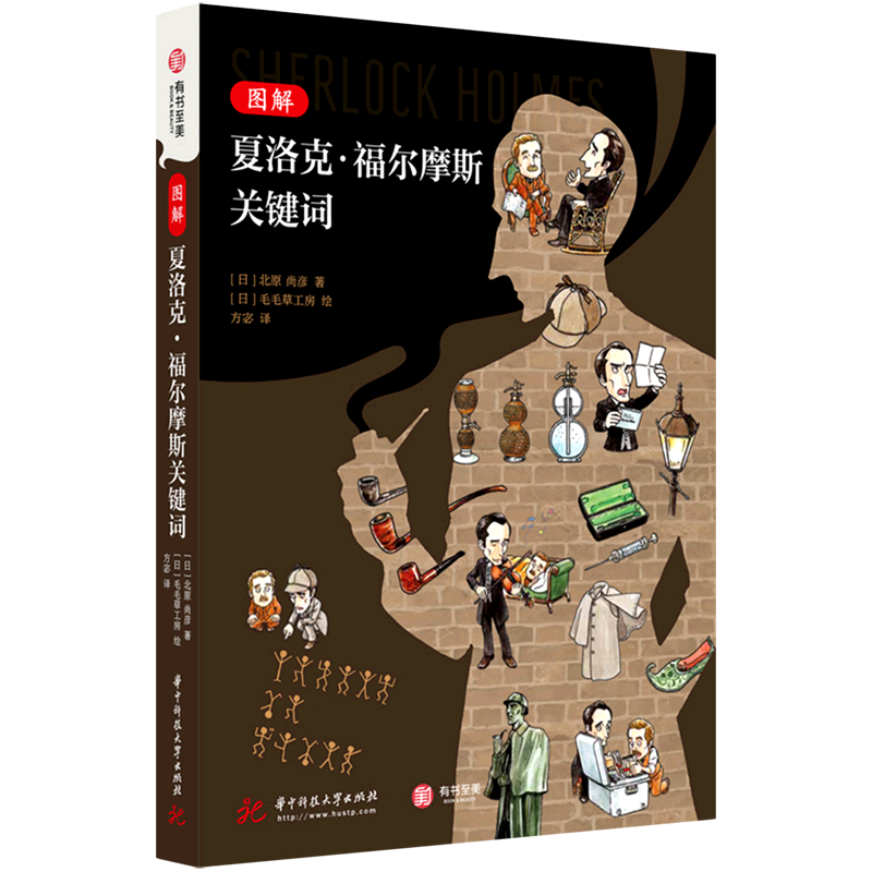 图解夏洛克·福尔摩斯关键词