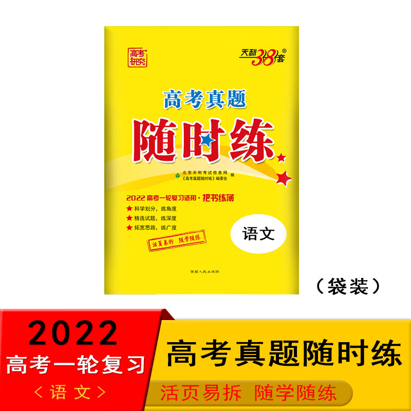 天利38套 语文 2022高考研究 高考真题随时练