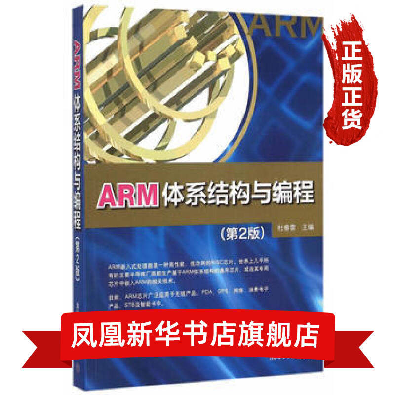 ARM体系结构与编程(第2版) 高等院校高职高专教材书籍