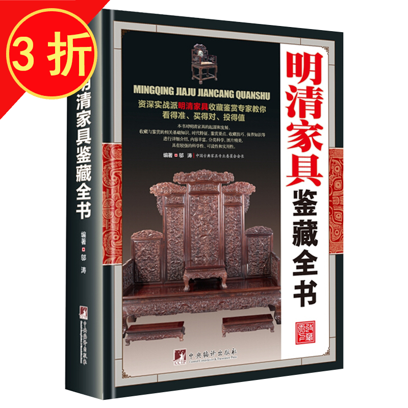 【包邮】鉴藏全书 明清家具鉴藏全书（精装）