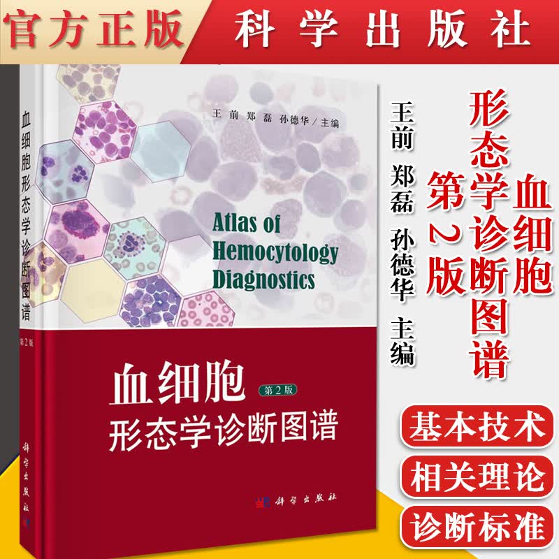 血细胞形态学诊断图谱（第2版） 王前，郑磊，孙德华 圆脊精装 科学出版社 978703067