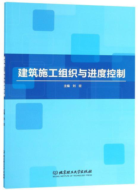 包邮：建筑施工组织度控制 建筑  图书