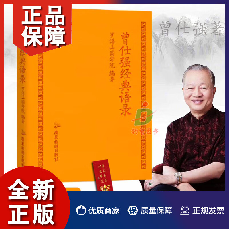 曾仕强经典语录罗浮山国学院著 纪念国学巨匠曾仕强语录汇编