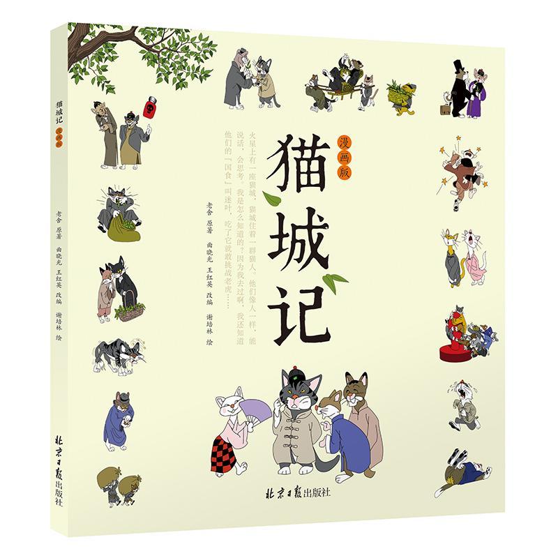 猫城记：漫画版老舍动漫9787547733028