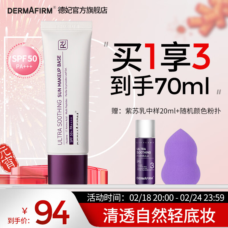 德妃（DERMAFIRM）紫苏隔离40g SPF35 PA+++ 隔离霜防晒霜素颜霜遮瑕 三合一妆前 【SPF50+】升级版高防晒隔离50g