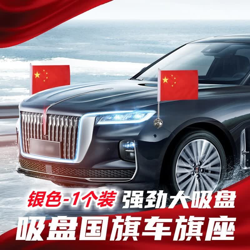 红旗车顶个性装饰品国庆车用汽车红旗摆件 银色-车载吸盘红旗(单只装)