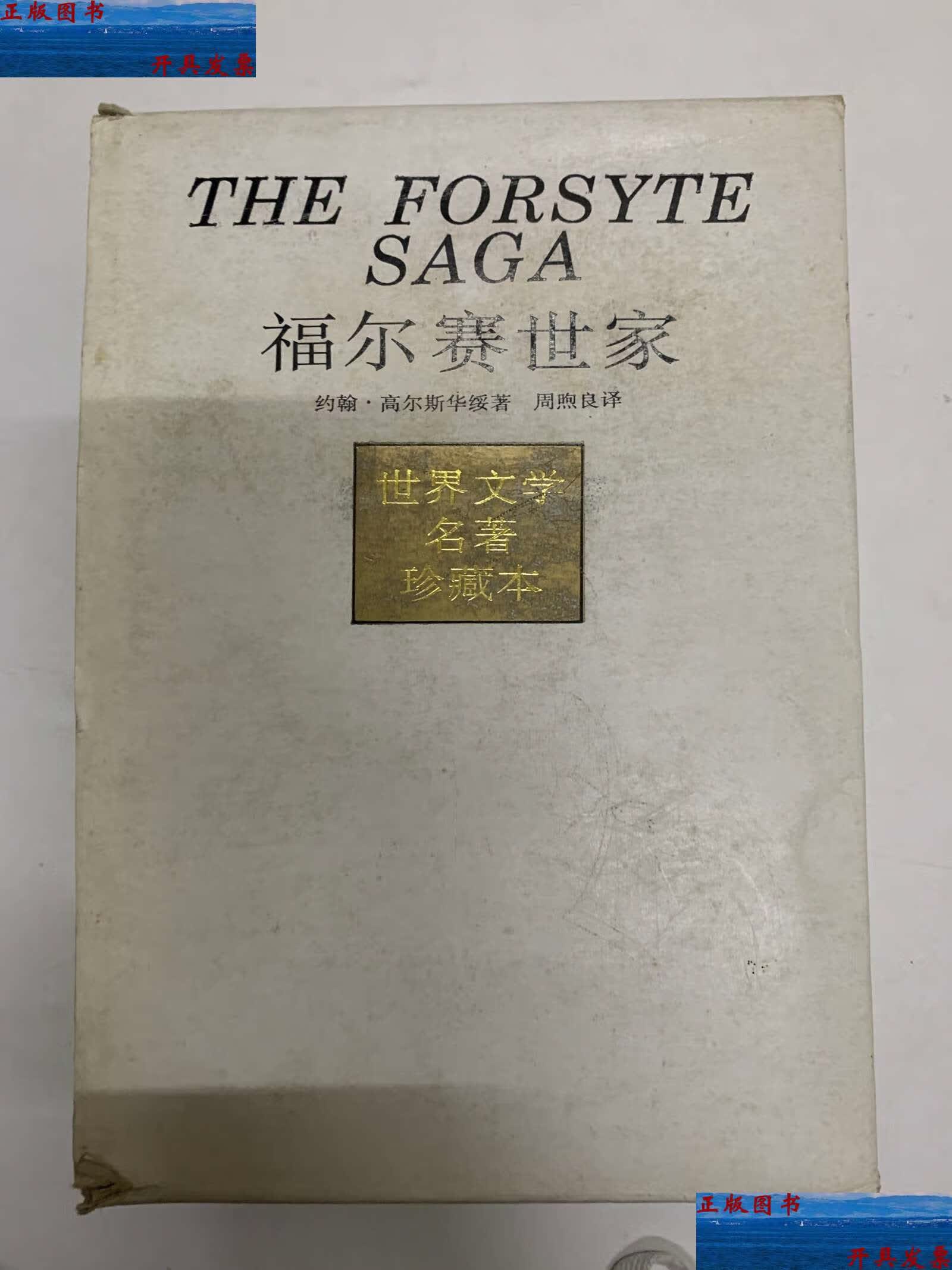 【二手9成新】福尔赛世家 /[英]约翰·高尔斯华绥 上海译文