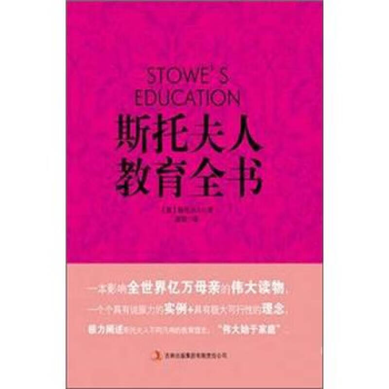 斯托夫人教育全书【正版好书】