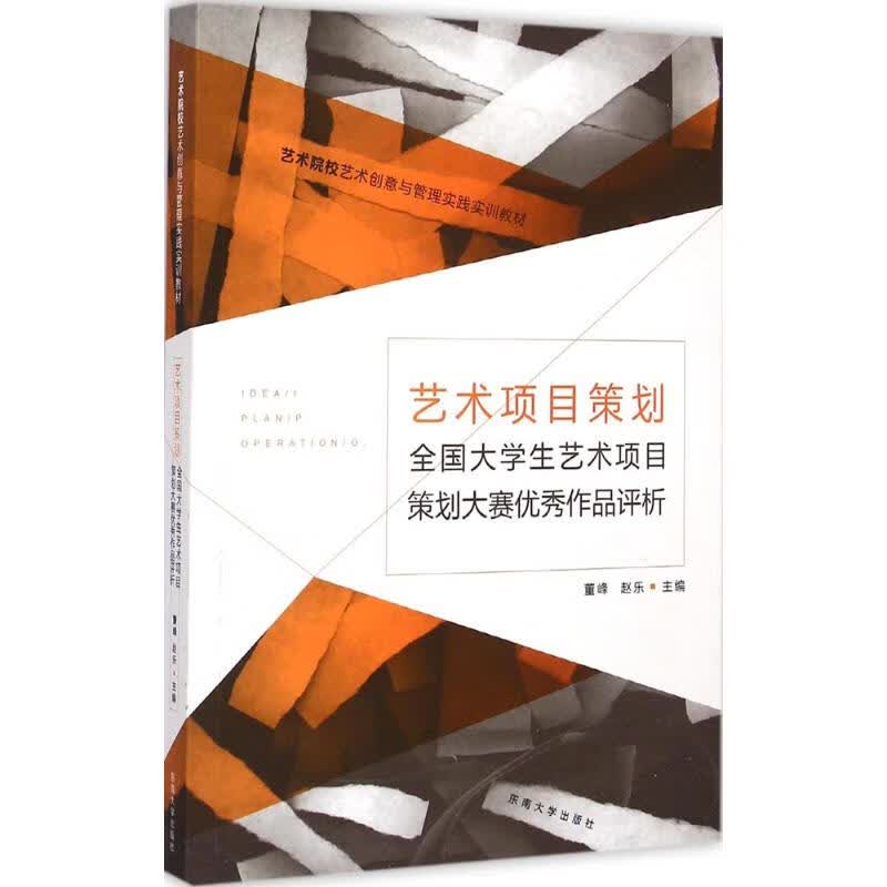 艺术项目策划 董峰,赵乐 主编 书籍