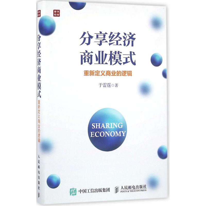 分享经济商业模式 于雷霆 书籍