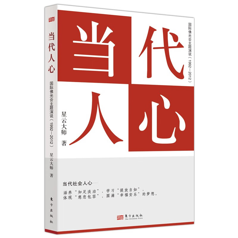 当代人心：国际佛光会主题演说