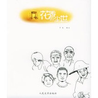 花香的尘世【正版图书】