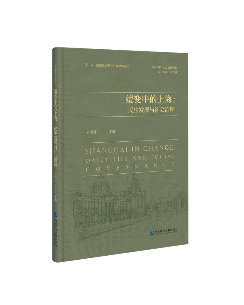 嬗变中的上海：民生发展与社会治理