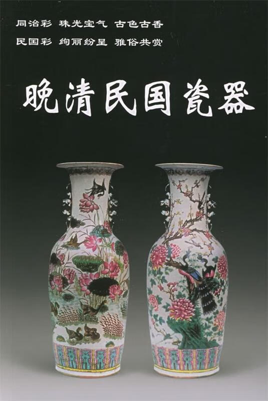 晚清民国瓷器 铁源 华龄出版社