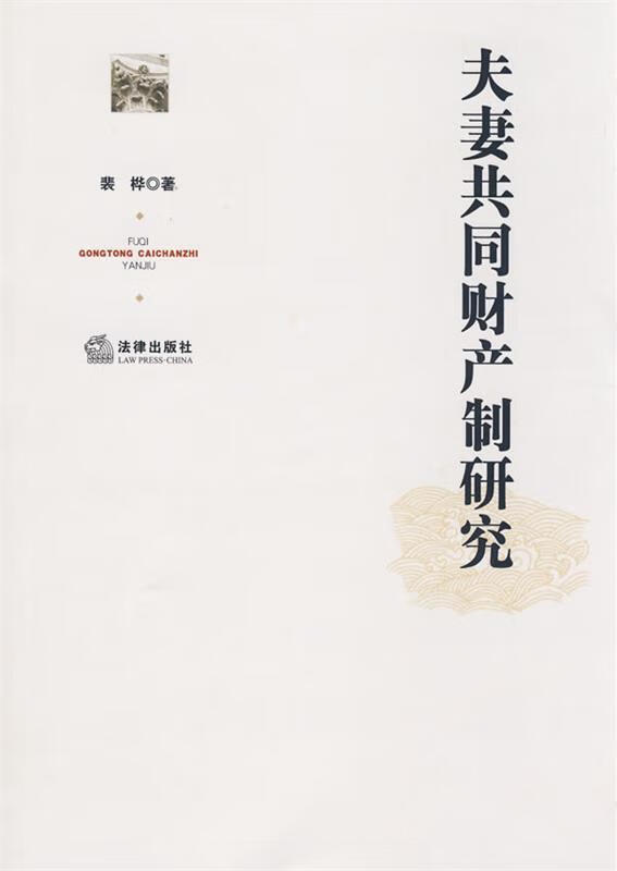 夫妻共同财产制研究 裴桦著 法律出版社