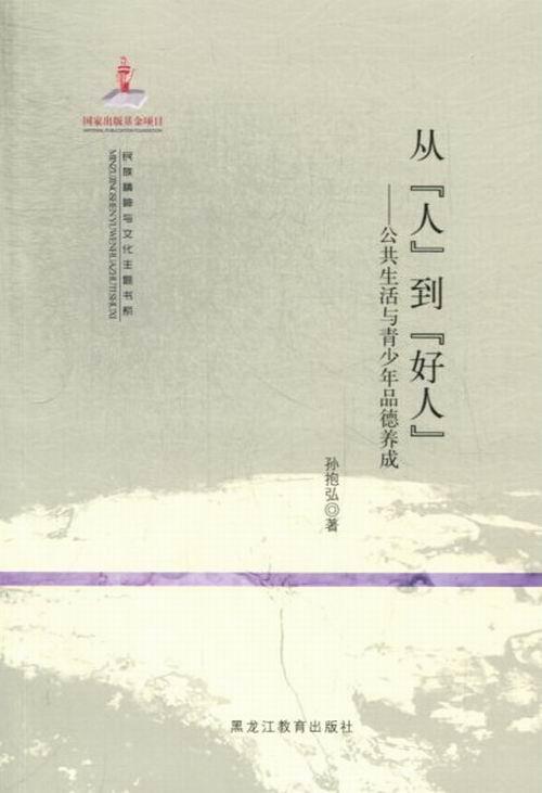 从人到好人-公共生活与青少年品德养成文化青少年教育品德教育 图书