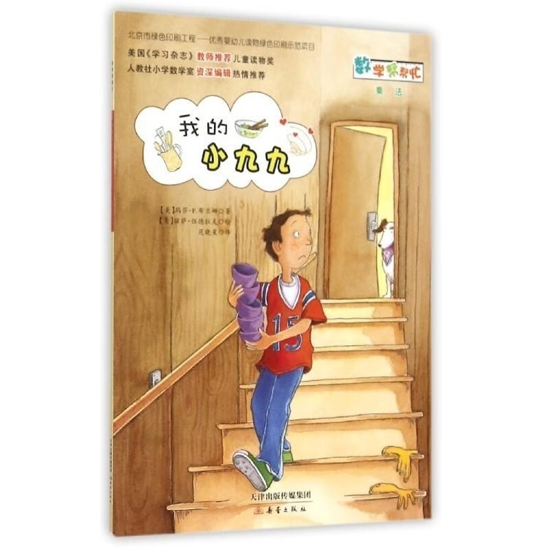 正版彩色版 我的小九九 乘法 小学二年级数学绘本