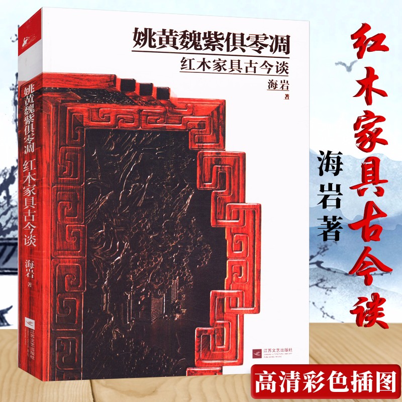 【包邮】红木家具古今谈 姚黄魏紫俱凋零 红木家具收藏鉴赏书籍中国传统家具榫卯结构