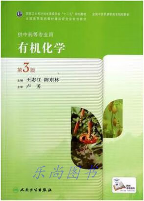 有机化学（第3版，高职中药） 王志江，陈东林编 人民卫生出版社