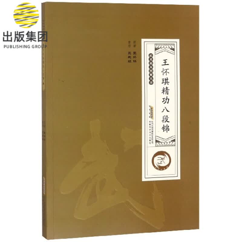 王怀琪精功八段锦/武术秘本图解丛书