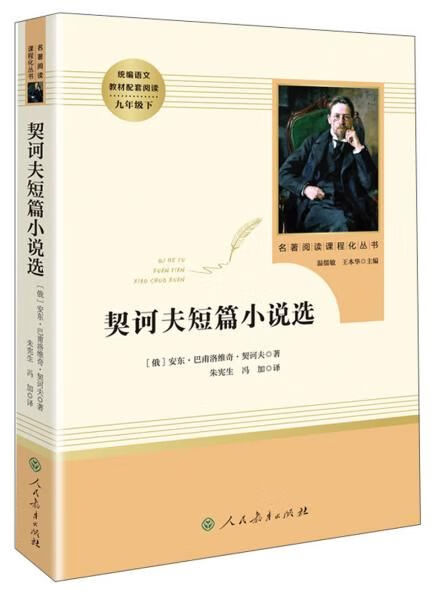 契诃夫短篇小说选9787107331794