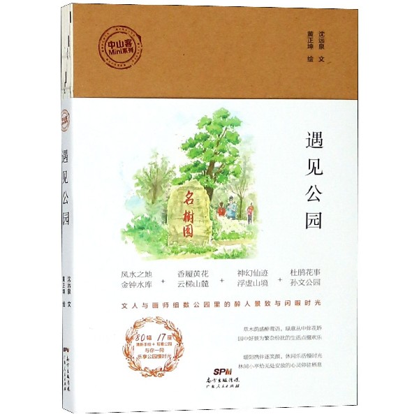 遇见公园/中山客Mini系列