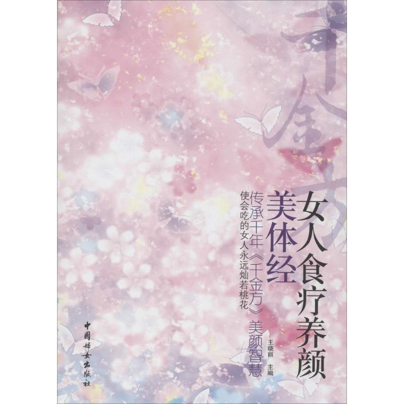女人食疗养颜美体经  书籍
