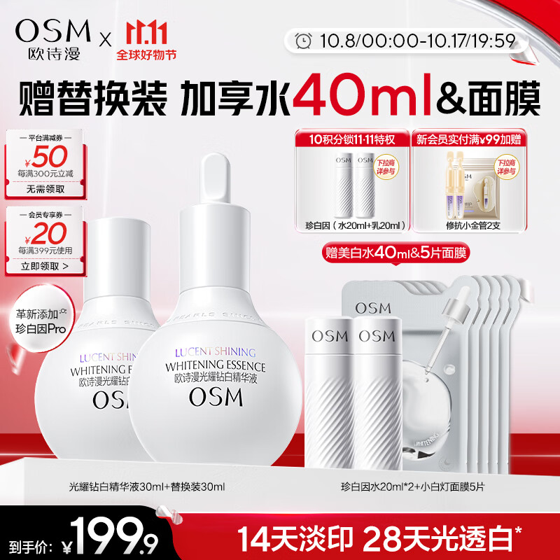 欧诗漫（OSM）珍白因面部精华液30ml美白淡斑补水护肤品化妆品生日礼物