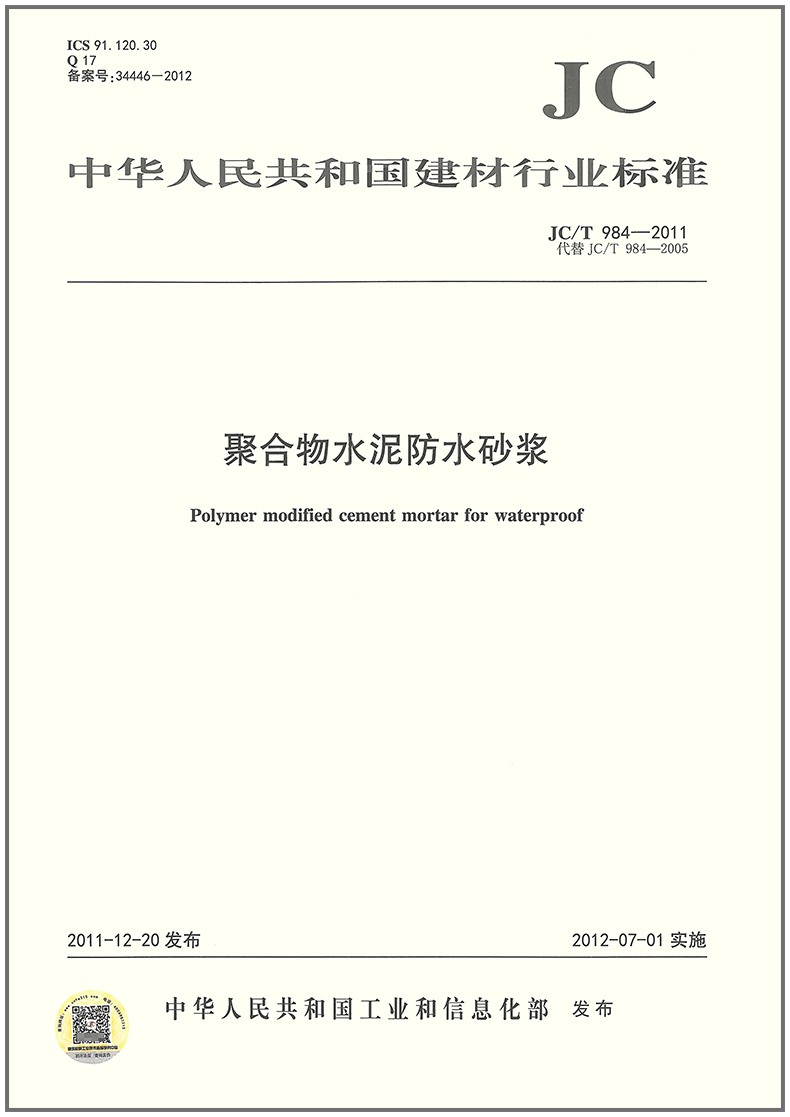 JC/T 984-2011 聚合物水泥防水砂浆