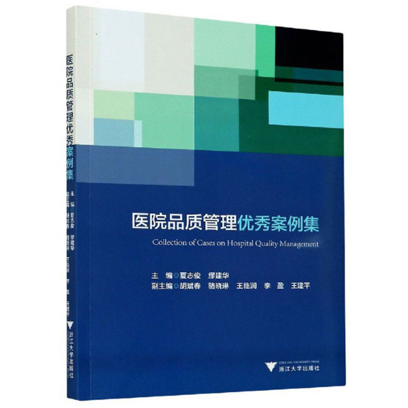 医院品质管理优秀案例集