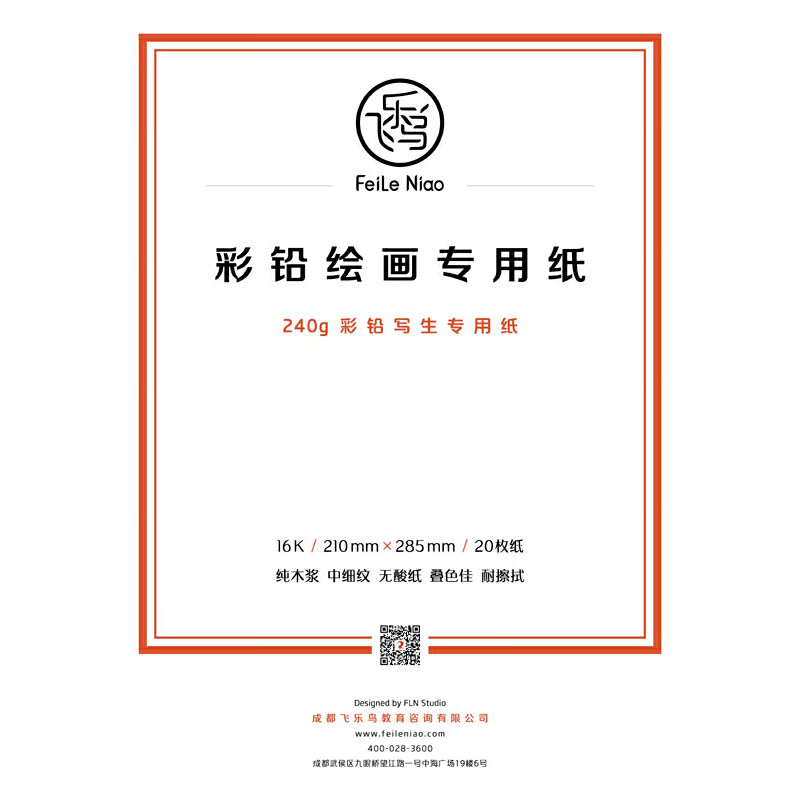 《飞乐鸟彩铅专用纸》