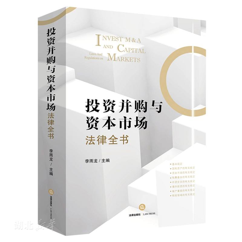 投资并购与资本市场法律全书
