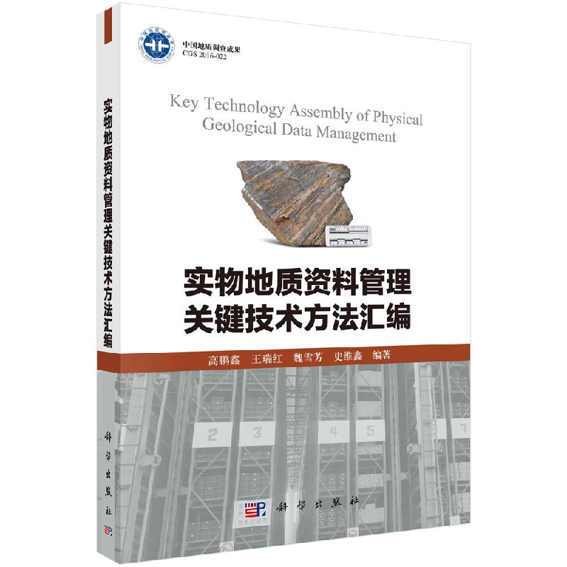 实物地质资料管理关键技术方法汇编