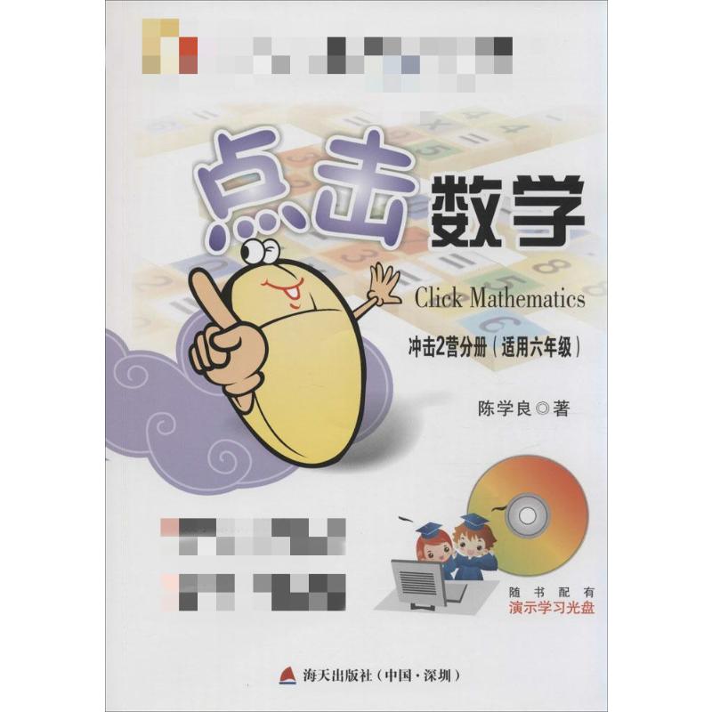 点击数学冲击2营分册 陈学良  书籍