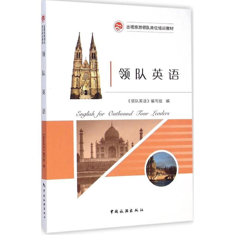 领队英语 《领队英语》编写组 编 作 书籍