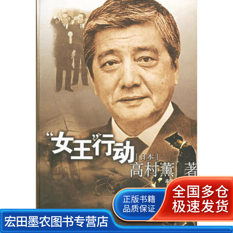 女王行动【正版好书】
