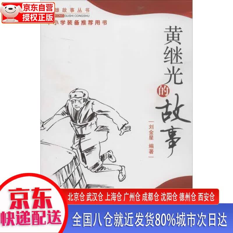 【正版现货】黄继光的故事