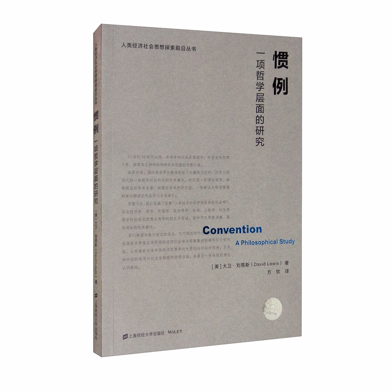 惯例：一项哲学层面的研究