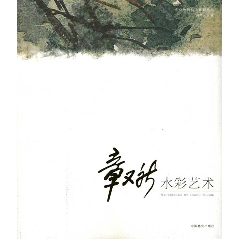 章又新水彩艺术  高冬 主编 书籍