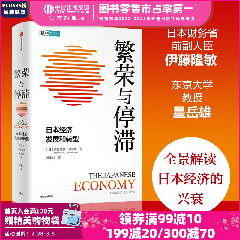 繁荣与停滞：日本经济发展和转型 伊藤隆敏 星岳雄 著 ChatGPT AIGC 中信出版社图书怎么看?