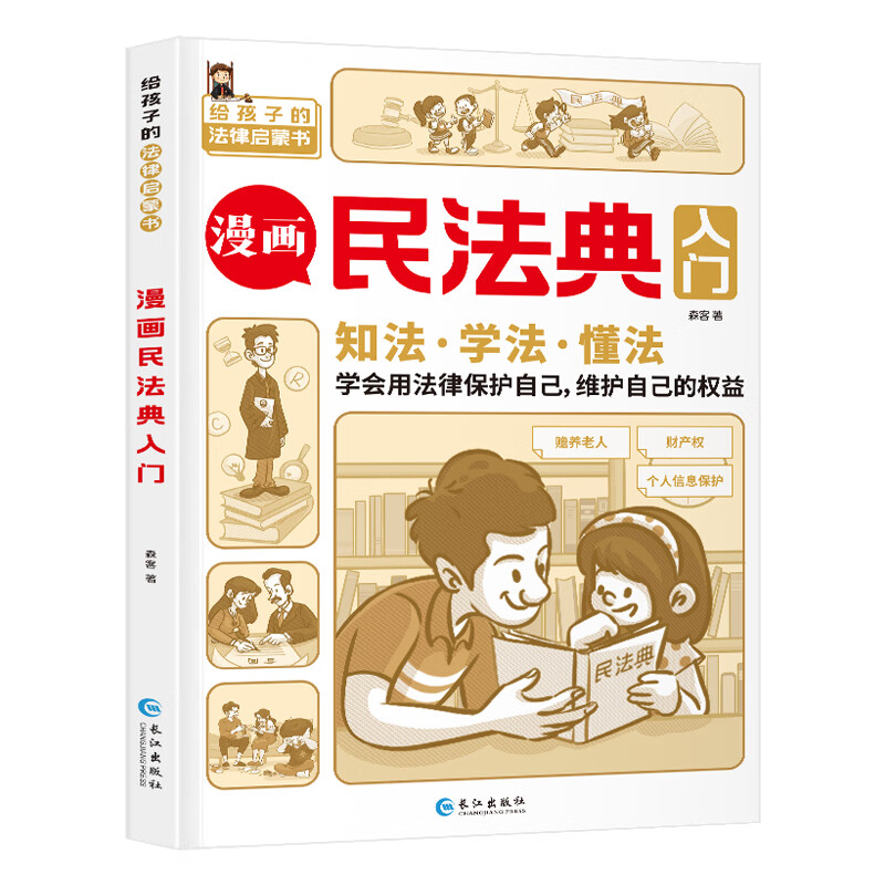 学点法律常识漫画版一年级身边的法律常识手册生活普法宣传漫画初学者